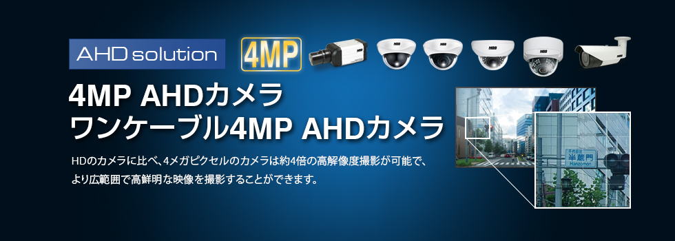 Ahdソリューション ガンタイプカメラ セキュリティ 株式会社nss
